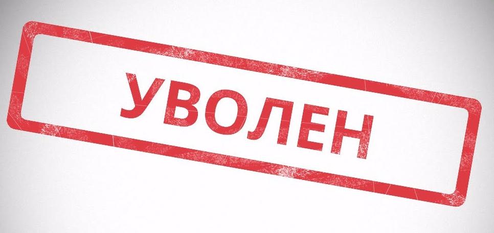 Заявление об увольнении