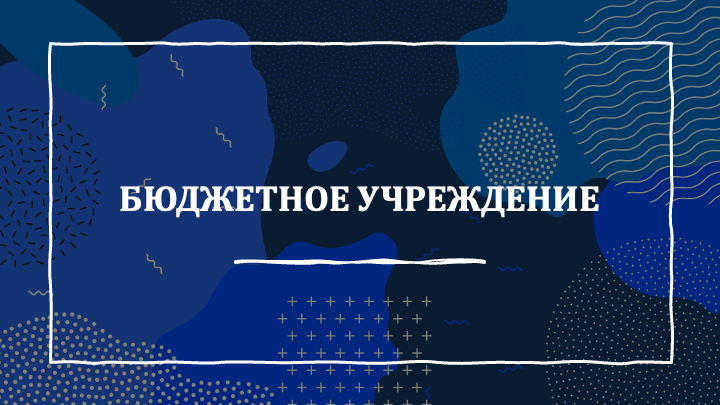 Межведомственная рабочая группа по вопросу соблюдения трудовых прав работодателями, осуществляющими свою деятельность в бюджетных организациях